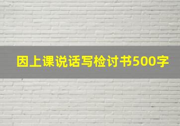 因上课说话写检讨书500字