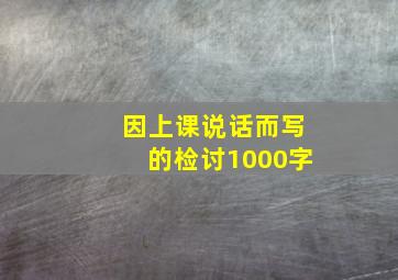 因上课说话而写的检讨1000字