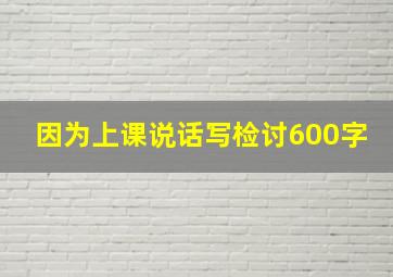 因为上课说话写检讨600字