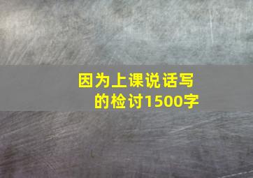 因为上课说话写的检讨1500字