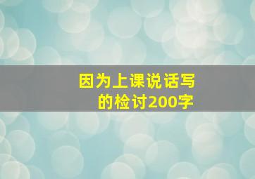 因为上课说话写的检讨200字