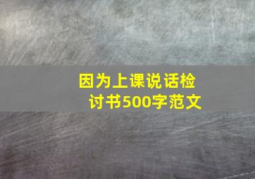 因为上课说话检讨书500字范文