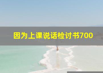 因为上课说话检讨书700