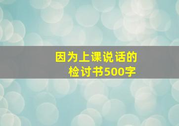 因为上课说话的检讨书500字