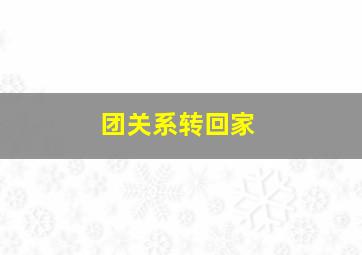 团关系转回家