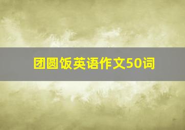 团圆饭英语作文50词