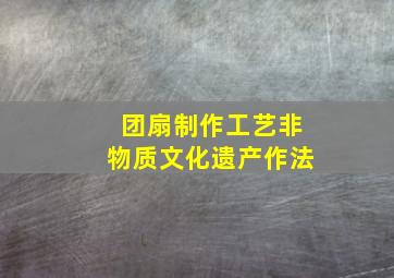 团扇制作工艺非物质文化遗产作法