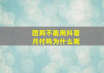 团购不能用抖音月付吗为什么呢