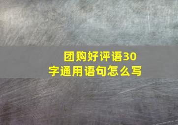 团购好评语30字通用语句怎么写