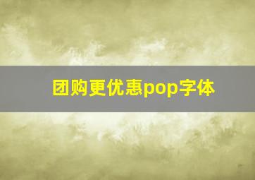 团购更优惠pop字体