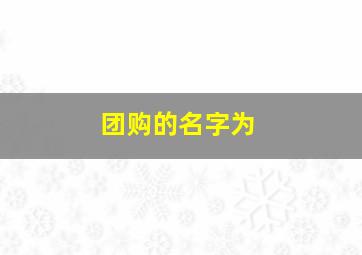 团购的名字为