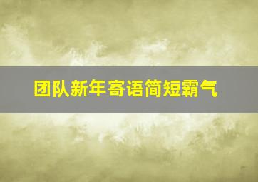 团队新年寄语简短霸气