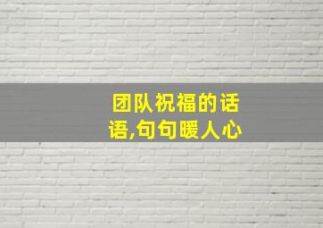 团队祝福的话语,句句暖人心