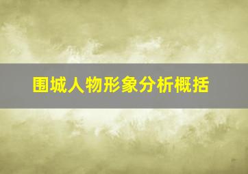 围城人物形象分析概括