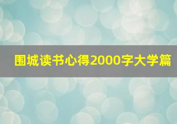 围城读书心得2000字大学篇