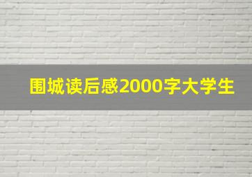 围城读后感2000字大学生