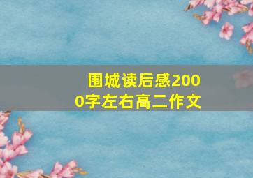 围城读后感2000字左右高二作文