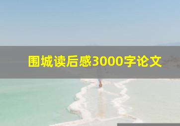 围城读后感3000字论文