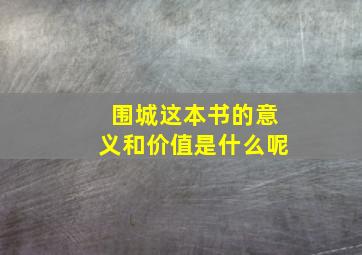 围城这本书的意义和价值是什么呢