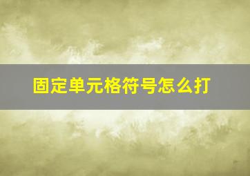 固定单元格符号怎么打