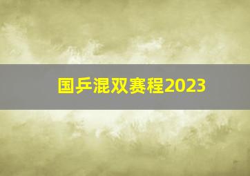 国乒混双赛程2023