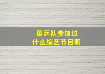 国乒队参加过什么综艺节目啊