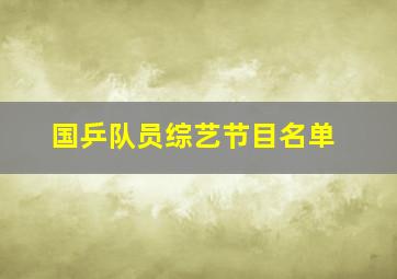 国乒队员综艺节目名单