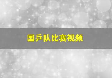 国乒队比赛视频