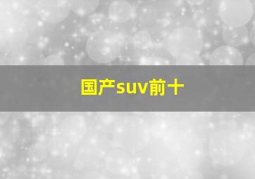 国产suv前十