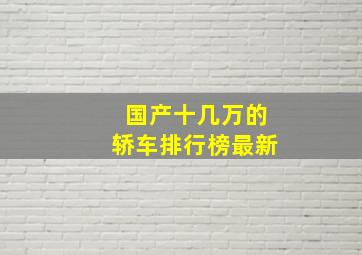 国产十几万的轿车排行榜最新