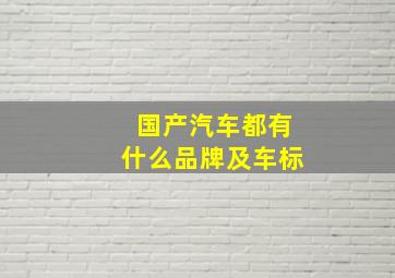 国产汽车都有什么品牌及车标