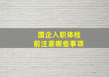 国企入职体检前注意哪些事项