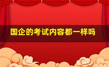 国企的考试内容都一样吗