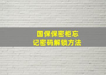 国保保密柜忘记密码解锁方法