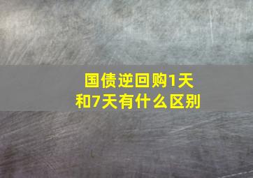 国债逆回购1天和7天有什么区别