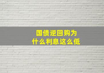 国债逆回购为什么利息这么低