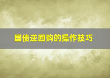 国债逆回购的操作技巧