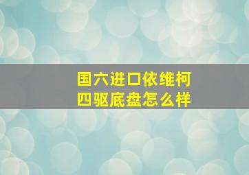 国六进口依维柯四驱底盘怎么样