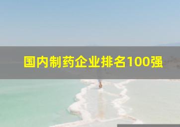 国内制药企业排名100强