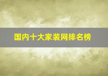 国内十大家装网排名榜