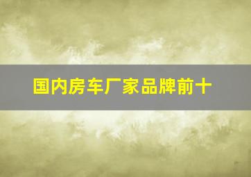 国内房车厂家品牌前十