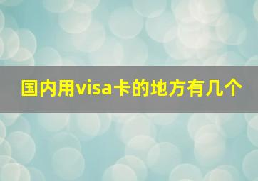 国内用visa卡的地方有几个