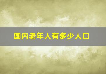 国内老年人有多少人口