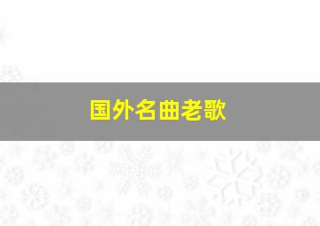 国外名曲老歌