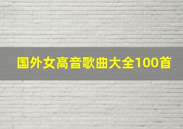 国外女高音歌曲大全100首