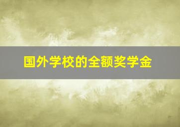 国外学校的全额奖学金