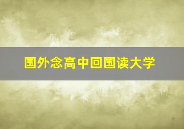 国外念高中回国读大学