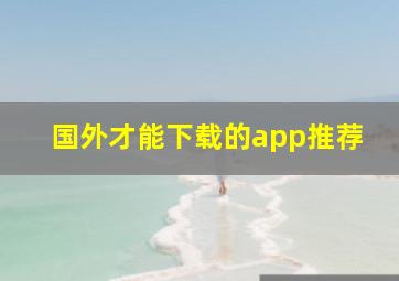 国外才能下载的app推荐