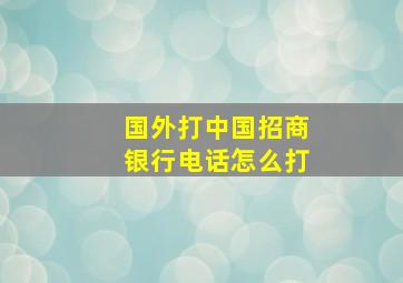 国外打中国招商银行电话怎么打