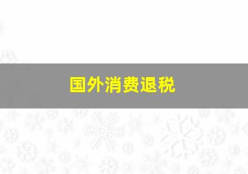 国外消费退税